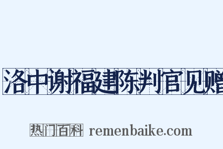 洛中谢福建陈判官见赠是什么意思的图片